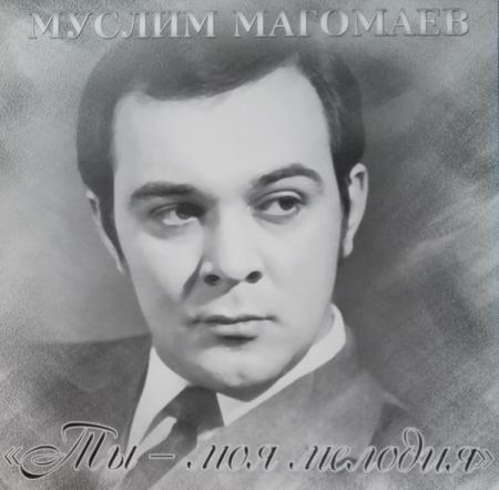 Виниловая пластинка Муслим Магомаев — Ты - Моя Мелодия LP