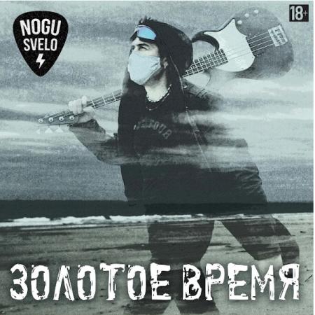 Виниловая пластинка Ногу Свело - Золотое Время (180 Gram Black Vinyl LP)