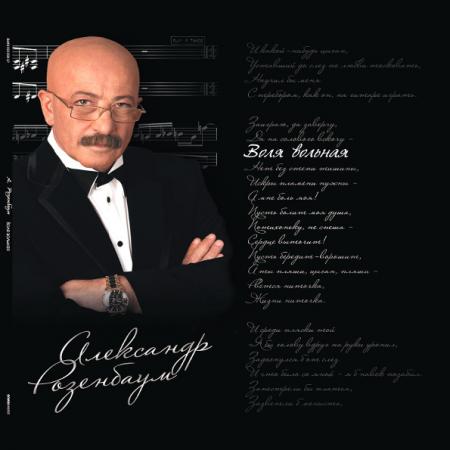 Виниловая пластинка Александр Розенбаум — Воля Вольная (2LP)