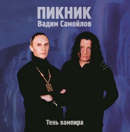 Виниловая пластинка ПИКНИК - Тень Вампира (Lim.Ed.,Gold Vinyl) (LP)