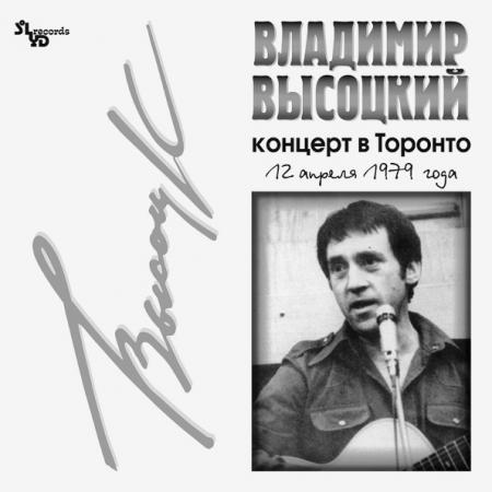 Виниловая пластинка Владимир Высоцкий — Концерт В Торонто LP