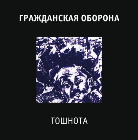 Виниловая пластинка ГР.ОБ. - Тошнота (180 Gram Black Vinyl LP)