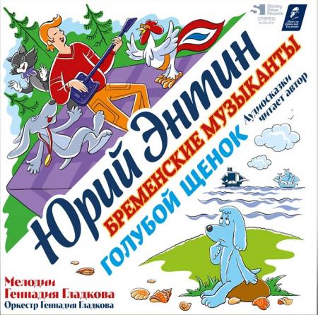 Виниловая пластинка СКАЗКИ Голубой Щенок / Бременские Музыканты (Black Vinyl LP)