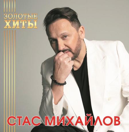 Виниловая пластинка Стас Михайлов - Золотые Хиты (Gold Vinyl LP)