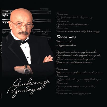 Виниловая пластинка Александр Розенбаум — Белая Ночь (2LP)