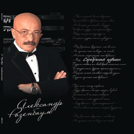 Виниловая пластинка Александр Розенбаум — Серебряный Кувшин (2LP)
