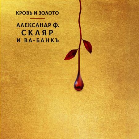 Виниловая пластинка Скляр А.Ф. / Ва-банкъ - Кровь И Золото (Black Vinyl LP)
