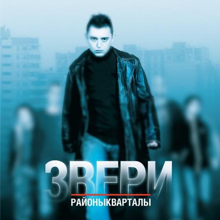 Виниловая пластинка Звери - Районы-Кварталы (Black Vinyl 2LP)