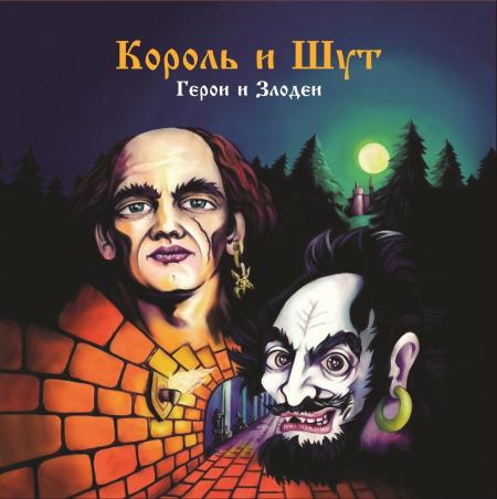 Виниловая пластинка Король и Шут - Герои И Злодеи (Limited Black Vinyl LP)