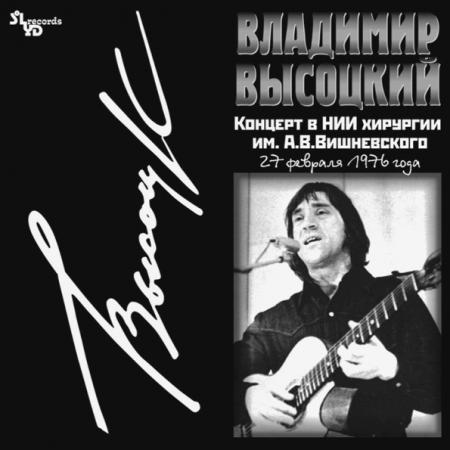 Виниловая пластинка ВЫСОЦКИЙ ВЛАДИМИР - Концерт В НИИ Хирургии им.А.В. Вишневского (LP)