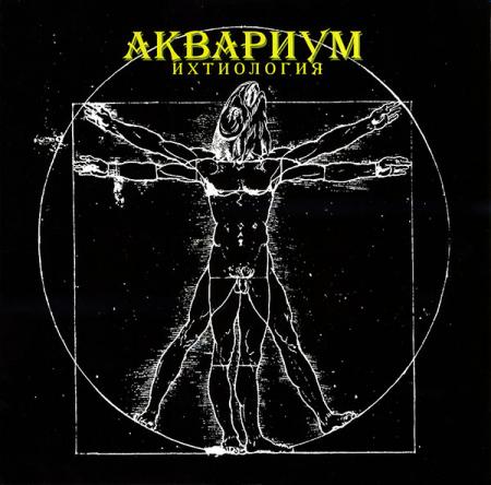 Виниловая пластинка Аквариум - Ихтиология (180 Gram Black Vinyl LP)