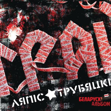 Виниловая пластинка ЛЯПИС ТРУБЕЦКОЙ - Грай (LP)