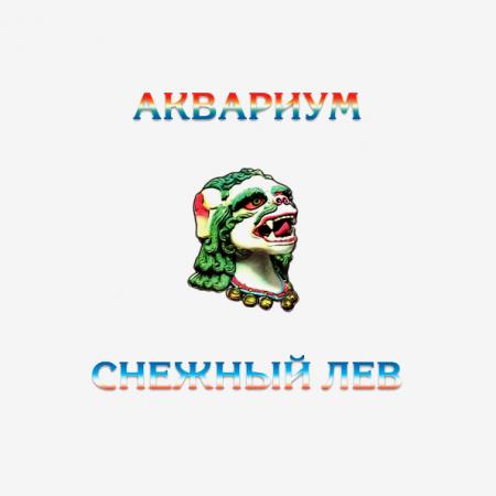 Виниловая пластинка Аквариум — Снежный Лев LP