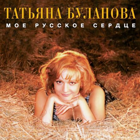 Виниловая пластинка Татьяна Буланова - Моё Русское Сердце (Limited Edition,Black Vinyl LP)