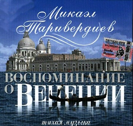 Виниловая пластинка Микаэл Таривердиев — Воспоминание О Венеции LP
