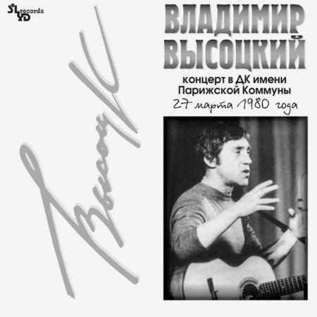 Виниловая пластинка Владимир Высоцкий — В ДК Имени Парижской Коммуны 2LP