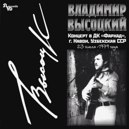 Виниловая пластинка ВЫСОЦКИЙ ВЛАДИМИР - Концерт В ДК "Фархад"г.Навои (LP)