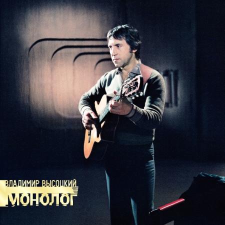 Виниловая пластинка ВЫСОЦКИЙ ВЛАДИМИР - Монолог (LP)