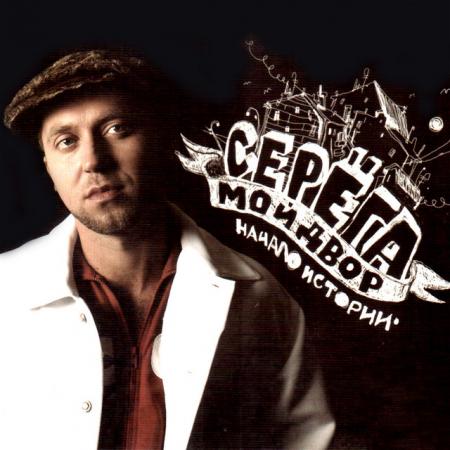 Виниловая пластинка Серёга - Мой Двор: Начало Истории (Limited White Vinyl LP)