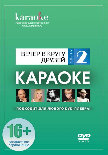 MadBoy DVD-диск караоке Вечер в кругу друзей (2)