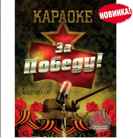 MadBoy DVD-диск караоке «За победу!»