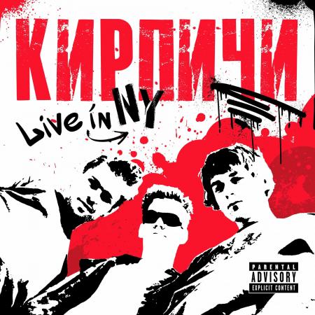 Виниловая пластинка Кирпичи - Live In NY (Limited Solid Red Vinyl LP)