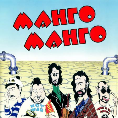Виниловая пластинка Манго-Манго - Источник Наслаждения (Black Vinyl LP)