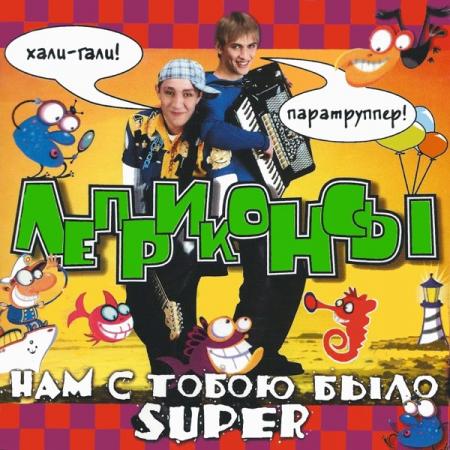Виниловая пластинка Леприконсы - Нам С Тобою Было Super (Yellow Vinyl LP)