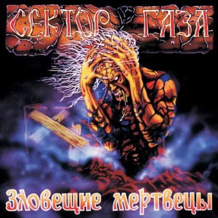 Виниловая пластинка Сектор Газа - Зловещие Мертвецы (Limited Colored Vinyl LP)