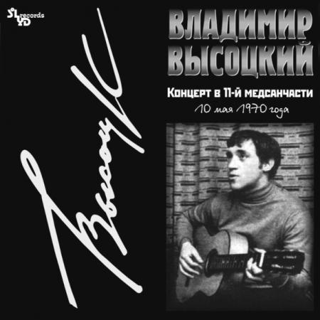 Виниловая пластинка ВЫСОЦКИЙ ВЛАДИМИР - Концерт В 11-й Медсанчасти (LP)