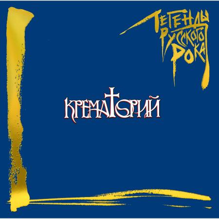 Виниловая пластинка Крематорий - Легенды Русского Рока (colour blue 180gr 2 LP)