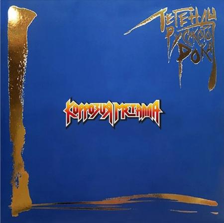 Виниловая пластинка Коррозия металла - Легенды Русского Рока (Blue Vinyl 2LP)