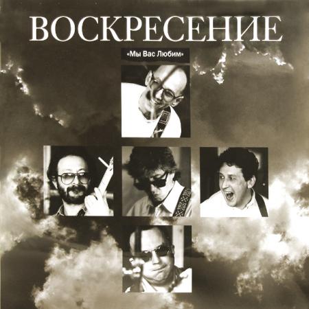 Виниловая пластинка ВОСКРЕСЕНИЕ  Мы вас любим (2 LP)