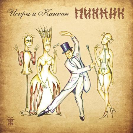Виниловая пластинка Пикник - Искры И Канкан (Gold Vinyl LP)