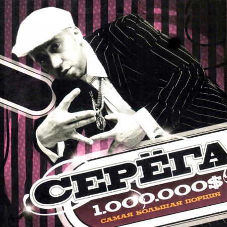 Виниловая пластинка Серёга - 1.000.000$ Самая Большая Порция (Limited Transparent Magenta Vinyl 2LP)