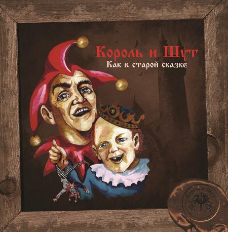 Виниловая пластинка Король и Шут - Как В Старой Сказке (Limited Vine Yellow Vinyl LP)