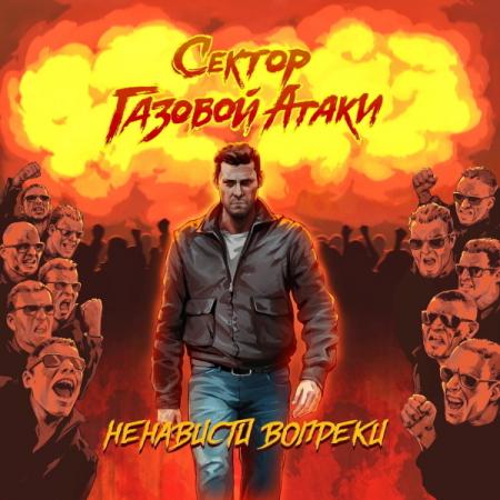 Виниловая пластинка Сектор Газовой Атаки - Ненависти Вопреки (Black Vinyl LP)