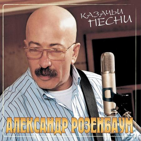 Виниловая пластинка РОЗЕНБАУМ АЛЕКСАНДР - Казачьи Песни (Crystal Red Vinyl) (LP)