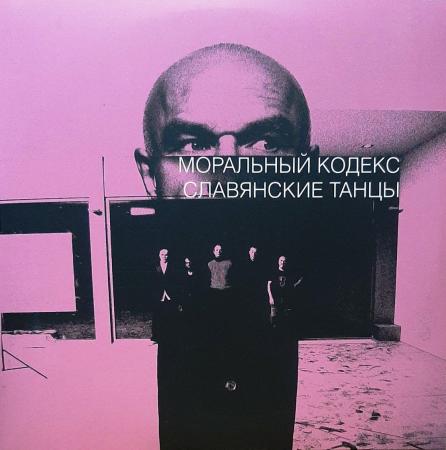 Виниловая пластинка Моральный кодекс - Славянские Танцы (Lim.Ed.,Pink Vinyl 2LP)