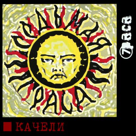 Виниловая пластинка 7pasa - Качели (Black Vinyl LP)