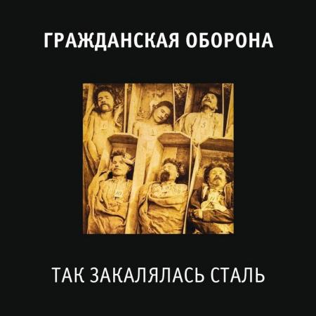 Виниловая пластинка Гражданская Оборона - Так Закалялась Сталь (180 Gram Black Vinyl LP)