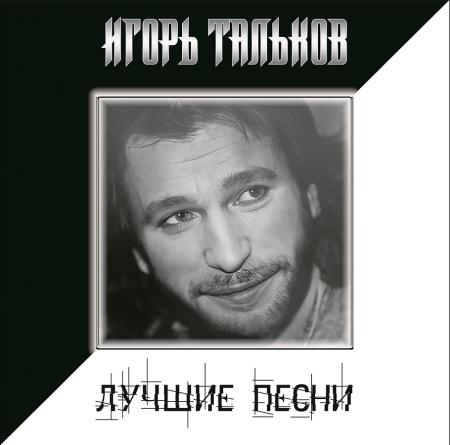 Виниловая пластинка Игорь Тальков - Лучшие Песни (Black Vinyl LP)