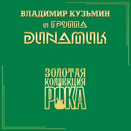 Виниловая пластинка Динамик - Лучшие Песни (Золотая Коллекция Рока) (Black Vinyl LP)