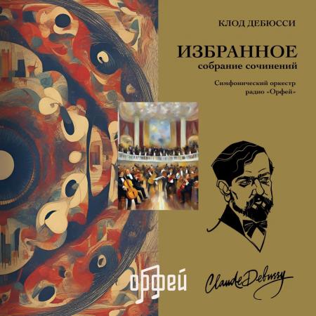 Виниловая пластинка Клод Дебюсси - Избранное (Black Vinyl LP)