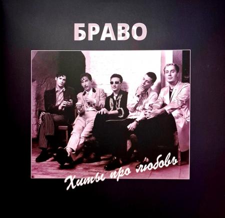 Виниловая пластинка Браво - Хиты Про Любовь (Black Vinyl 2LP)