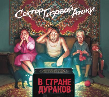 Виниловая пластинка Сектор Газовой Атаки - В стране дураков (LP)