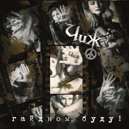 Виниловая пластинка Чиж & Co — Гайдном Буду! (LP)