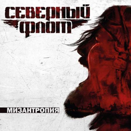 Виниловая пластинка Северный Флот Мизантропия (Black Vinyl LP)