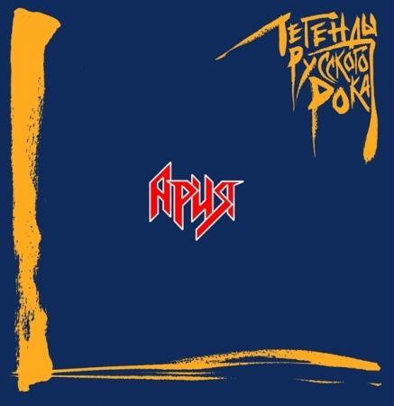 Виниловая пластинка Ария - Легенды русского рока (180 Gram Coloured Vinyl 2LP)
