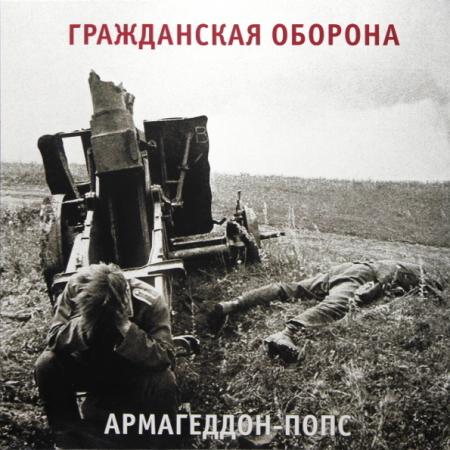 Виниловая пластинка Гражданская Оборона — Армагеддон-Попс (LP)